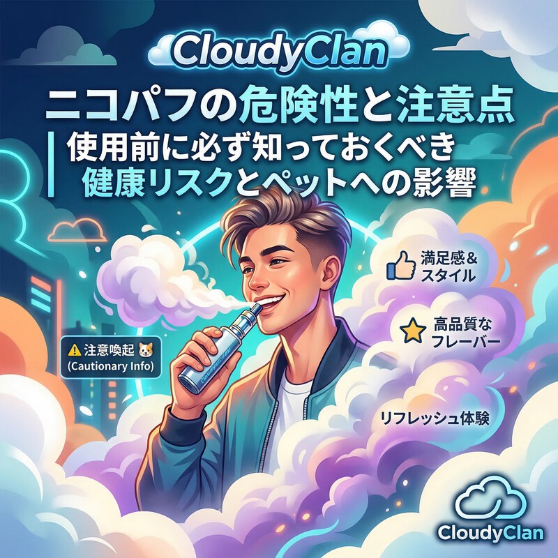 ニコパフの危険性と注意点｜使用前に必ず知っておくべき健康リスクとペットへの影響