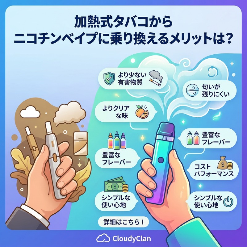 加熱式タバコからニコチンベイプに乗り換えるメリットは？