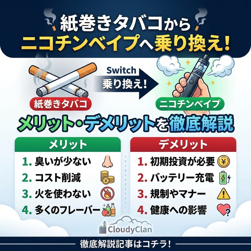 紙巻きタバコからニコチンベイプへ乗り換え！メリット・デメリットを徹底解説